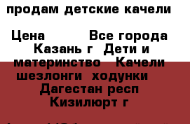 продам детские качели › Цена ­ 800 - Все города, Казань г. Дети и материнство » Качели, шезлонги, ходунки   . Дагестан респ.,Кизилюрт г.